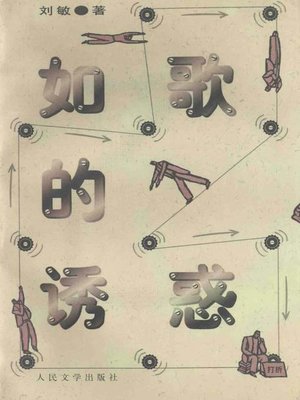 如歌的诱惑(The Temptation of Song) - ebook